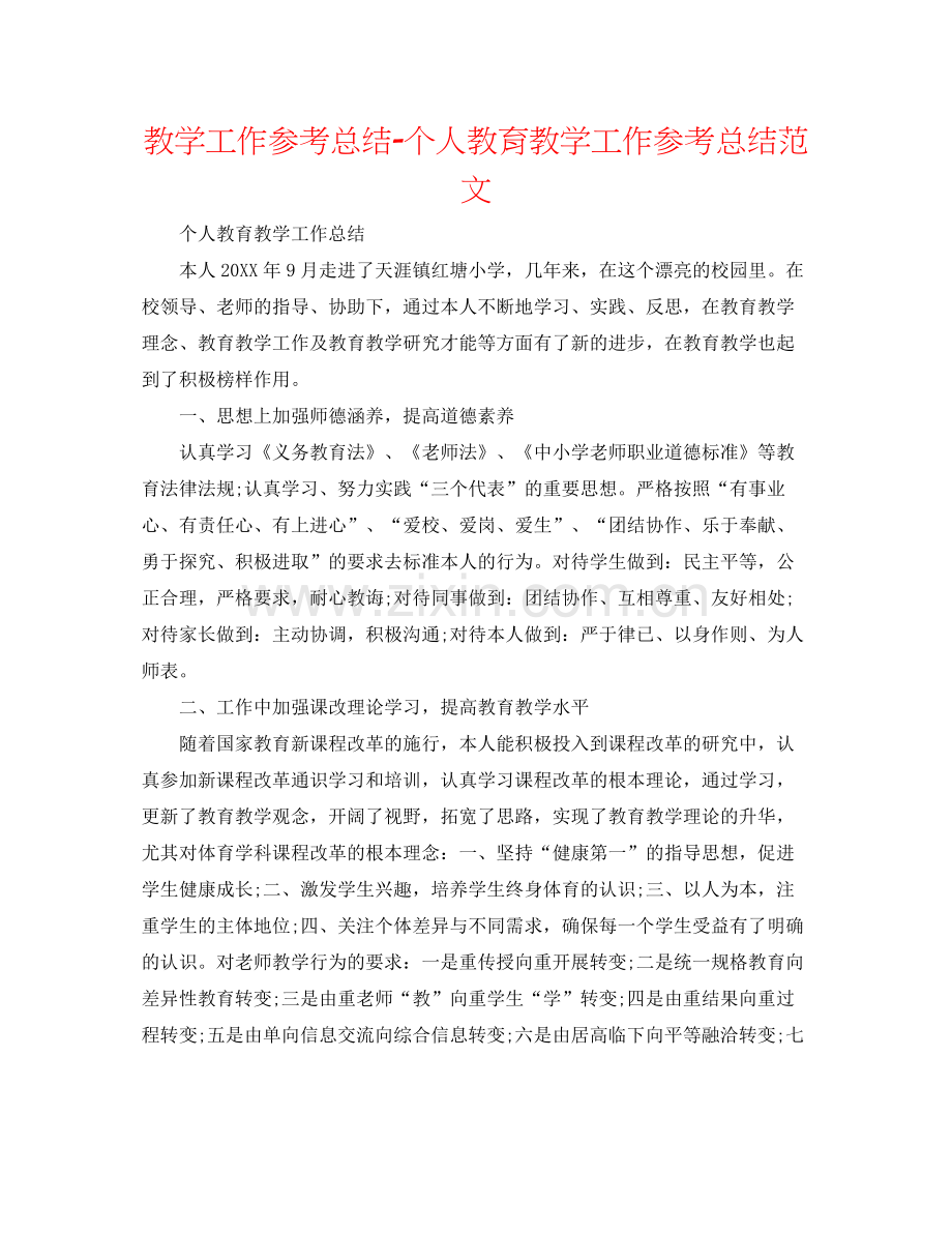 教学工作参考总结-个人教育教学工作参考总结范文 .docx_第1页