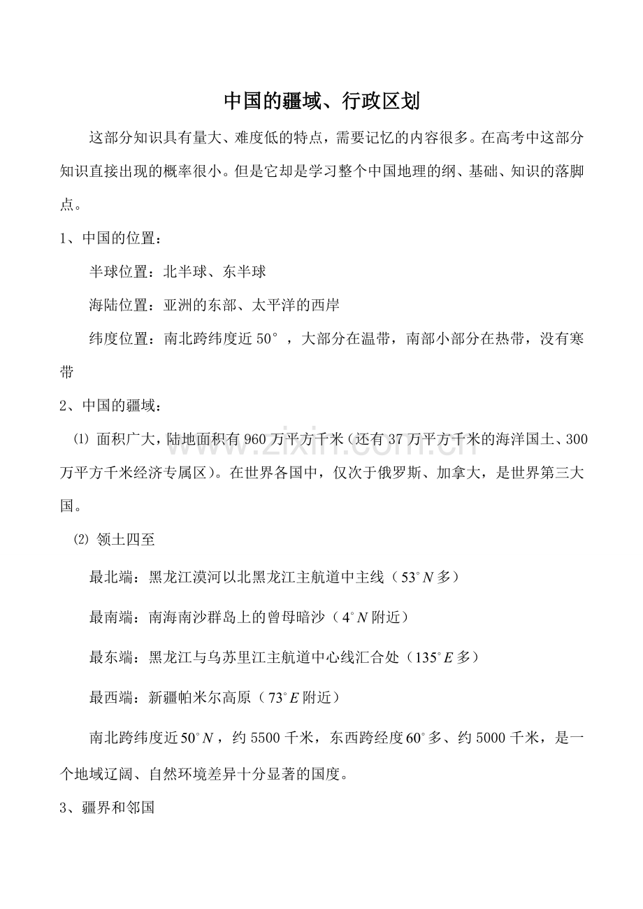 湘教版八年级地理中国的疆域、行政区划.doc_第1页