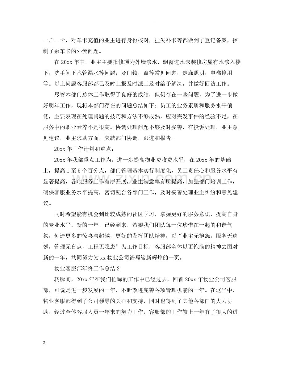 物业客服部年终工作总结.docx_第2页