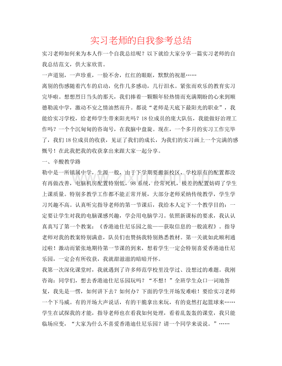 实习教师的自我参考总结.docx_第1页