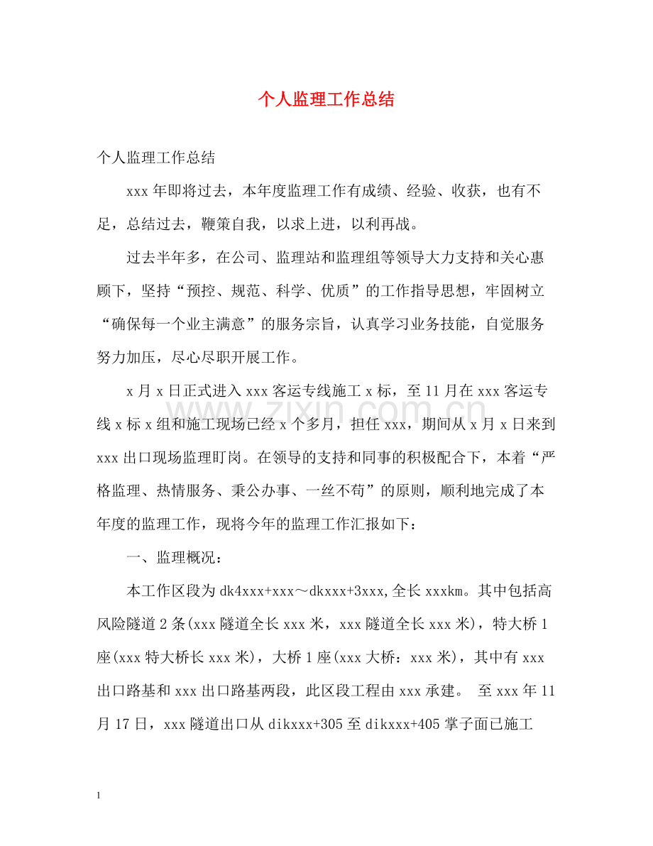 个人监理工作总结2.docx_第1页