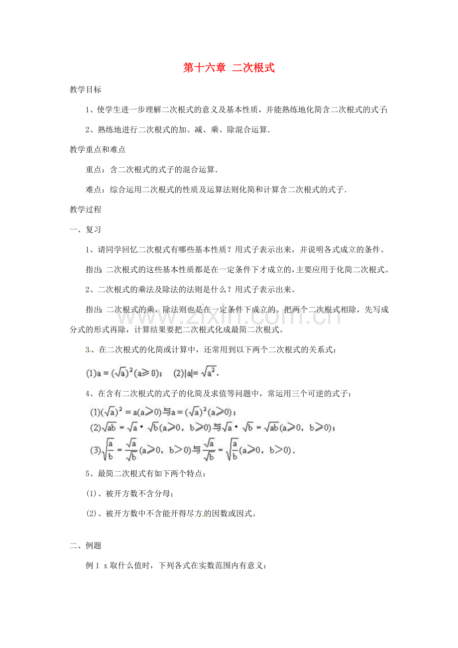 陕西省安康市紫阳县紫阳中学八年级数学下册 第十六章 二次根式复习课教案 （新版）新人教版.doc_第1页