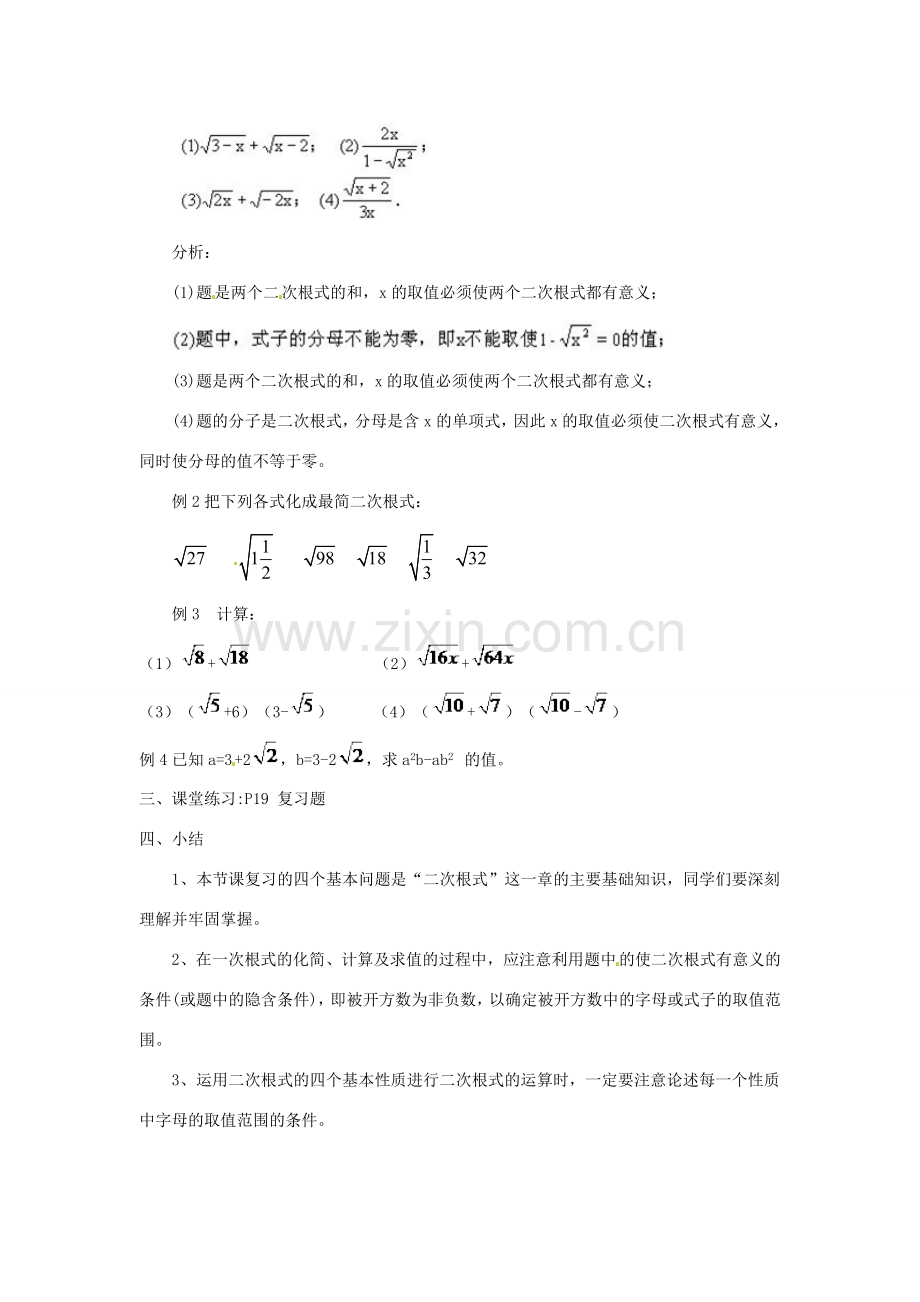 陕西省安康市紫阳县紫阳中学八年级数学下册 第十六章 二次根式复习课教案 （新版）新人教版.doc_第2页