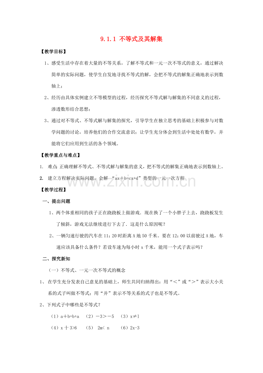 春七年级数学下册 第九章 不等式与不等式组 9.1 不等式 9.1.1 不等式及其解集教案2 （新版）新人教版-（新版）新人教版初中七年级下册数学教案.doc_第1页