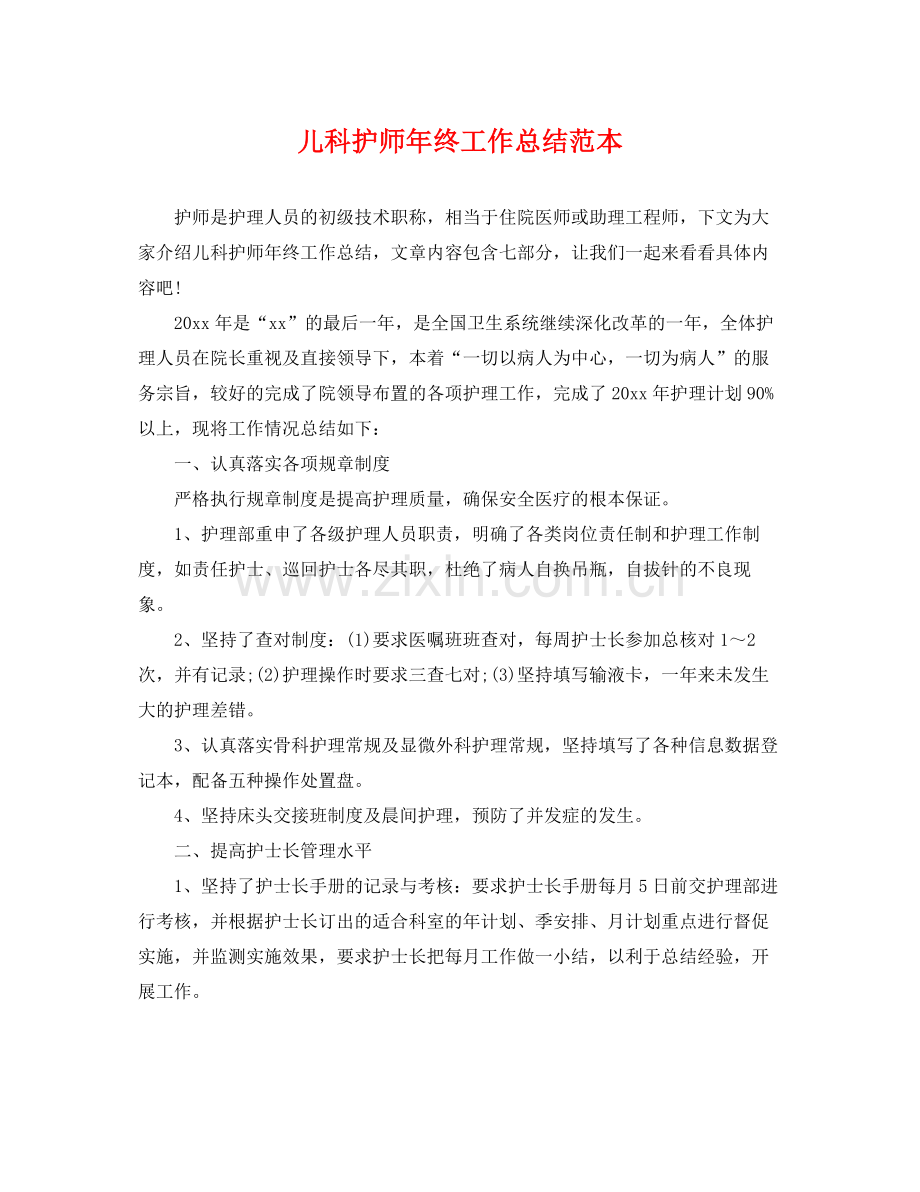 儿科护师年终工作总结范本 .docx_第1页
