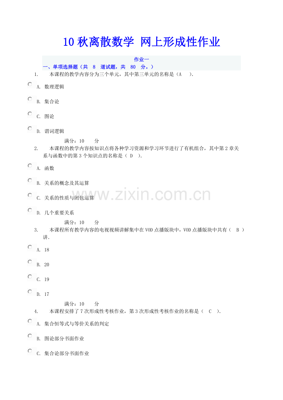 离散数学网上形成性作业.doc_第1页