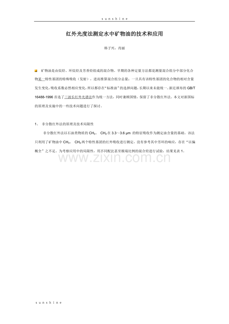 红外光度法测定水中矿物油的技术和应用.doc_第1页