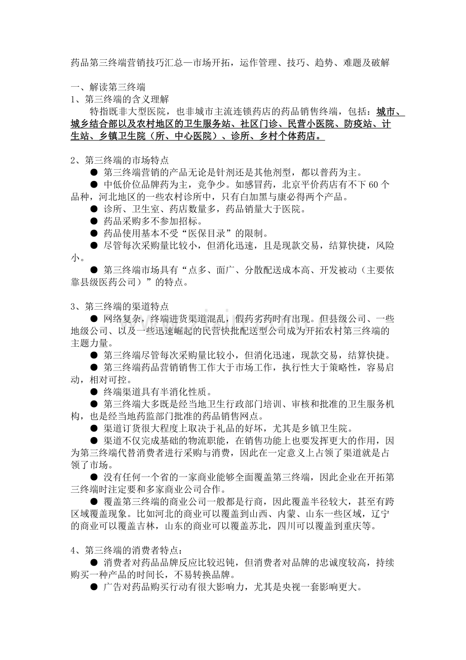 药品第三终端营销技巧汇总.doc_第1页