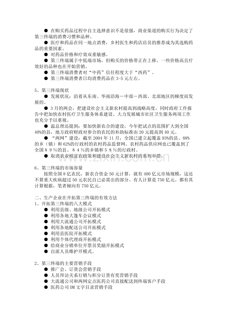 药品第三终端营销技巧汇总.doc_第2页