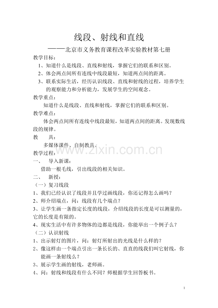 线段、射线及直线简案.doc_第1页