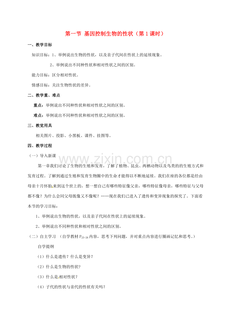 八年级生物下册 2.1 基因控制生物的性状（第1课时）教案 新人教版-新人教版初中八年级下册生物教案.doc_第1页