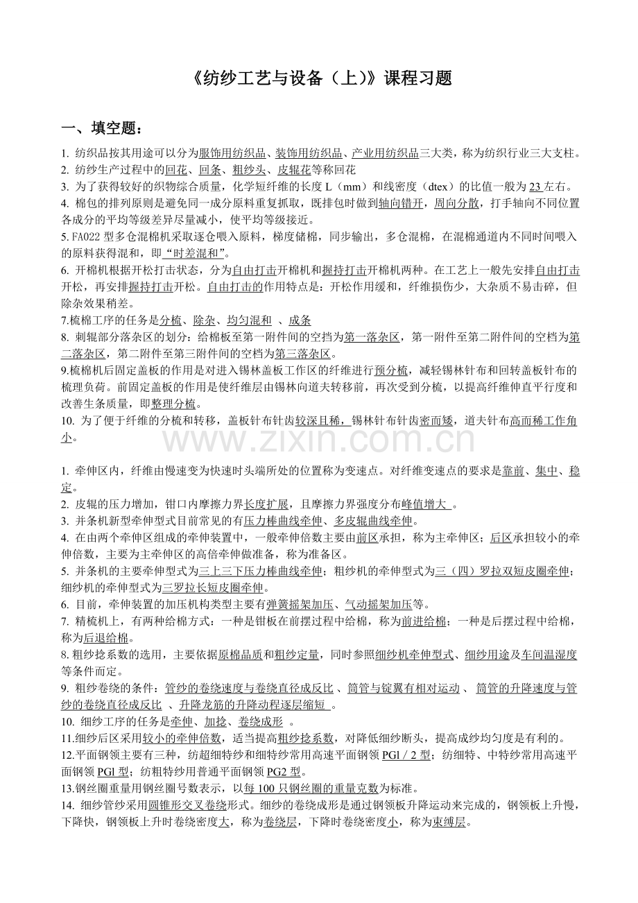 《纺纱工艺与设备》习题.doc_第1页