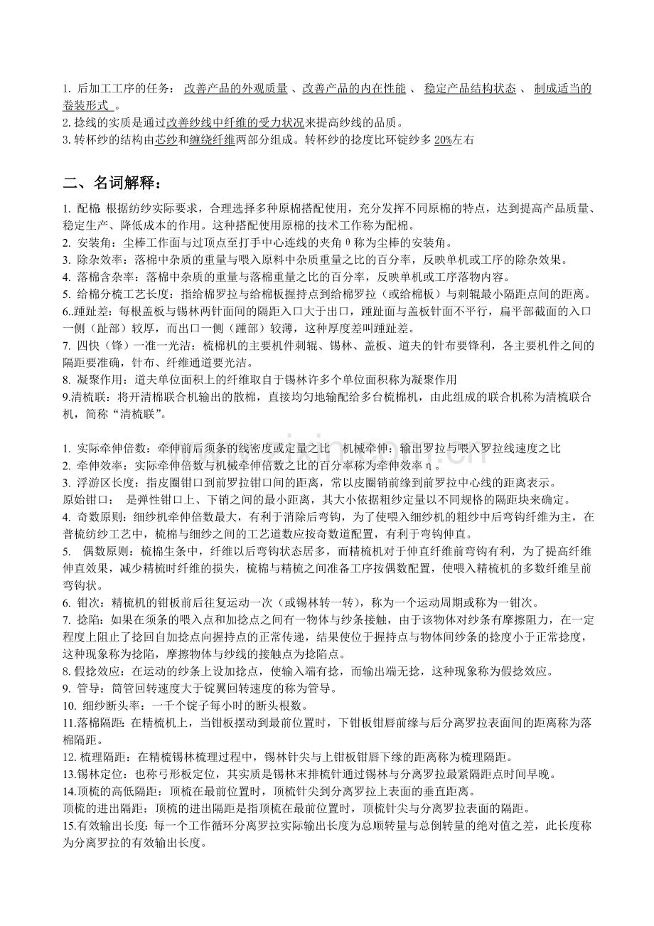 《纺纱工艺与设备》习题.doc_第2页