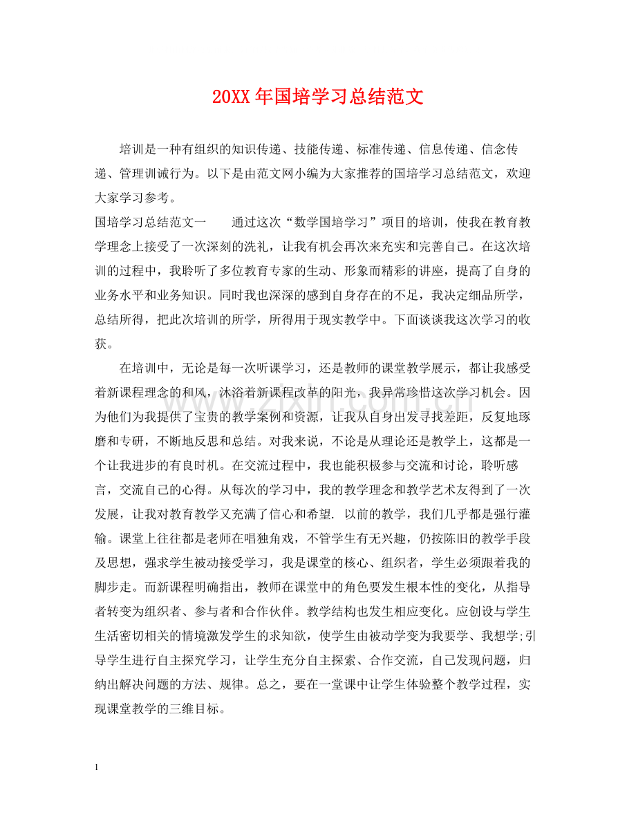 国培学习总结范文.docx_第1页