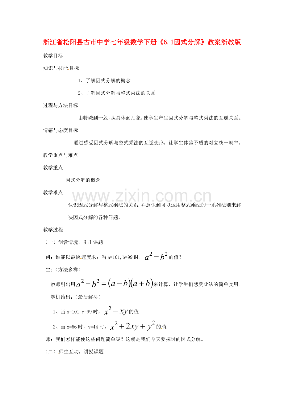 浙江省松阳县古市中学七年级数学下册《6.1 因式分解》教案 浙教版.doc_第1页