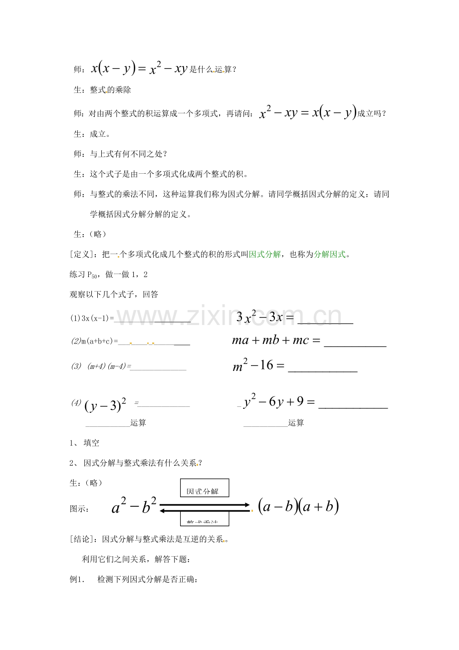 浙江省松阳县古市中学七年级数学下册《6.1 因式分解》教案 浙教版.doc_第2页