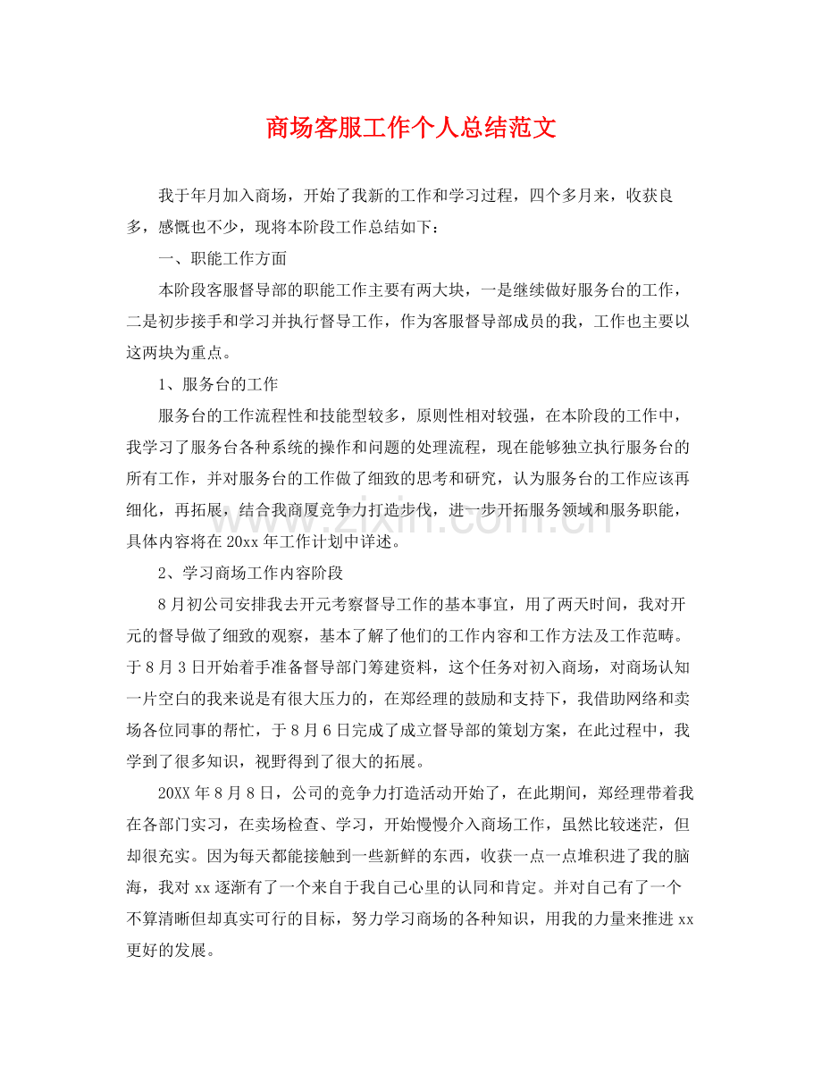商场客服工作个人总结范文 .docx_第1页