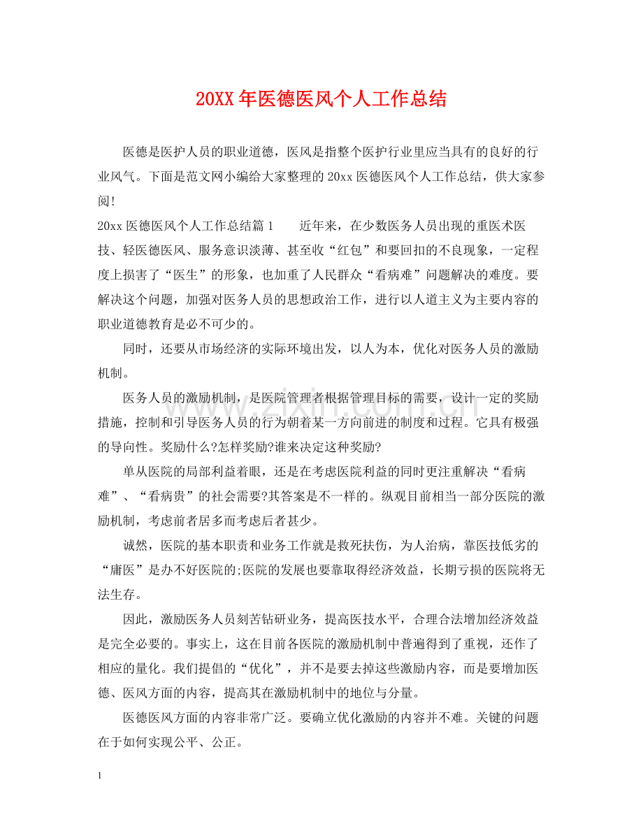 医德医风个人工作总结2.docx_第1页