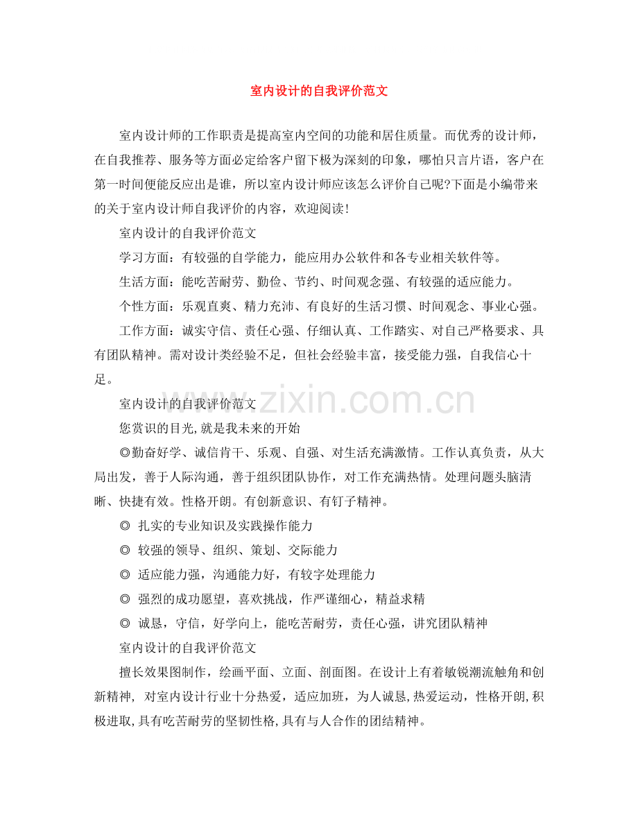 室内设计的自我评价范文.docx_第1页