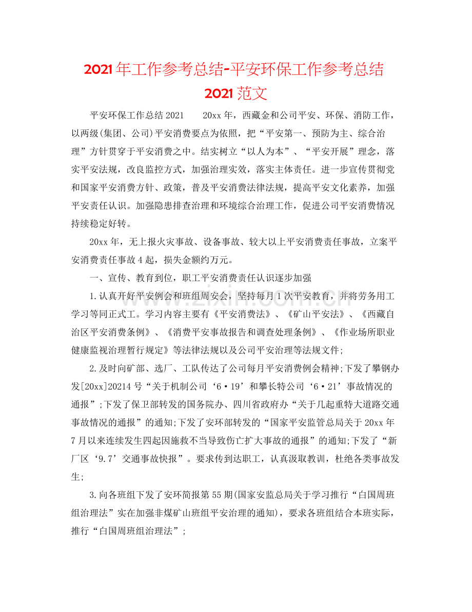 2021年工作参考总结安全环保工作参考总结范文.docx_第1页
