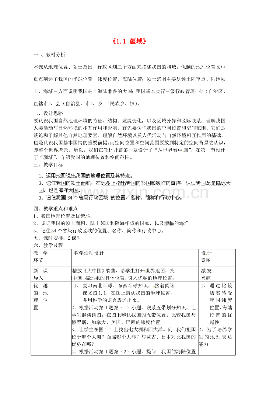 福建省建瓯市徐墩中学八年级地理上册《1.1 疆域》教案 （新版）新人教版.doc_第1页