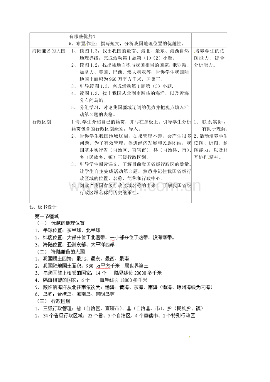福建省建瓯市徐墩中学八年级地理上册《1.1 疆域》教案 （新版）新人教版.doc_第2页