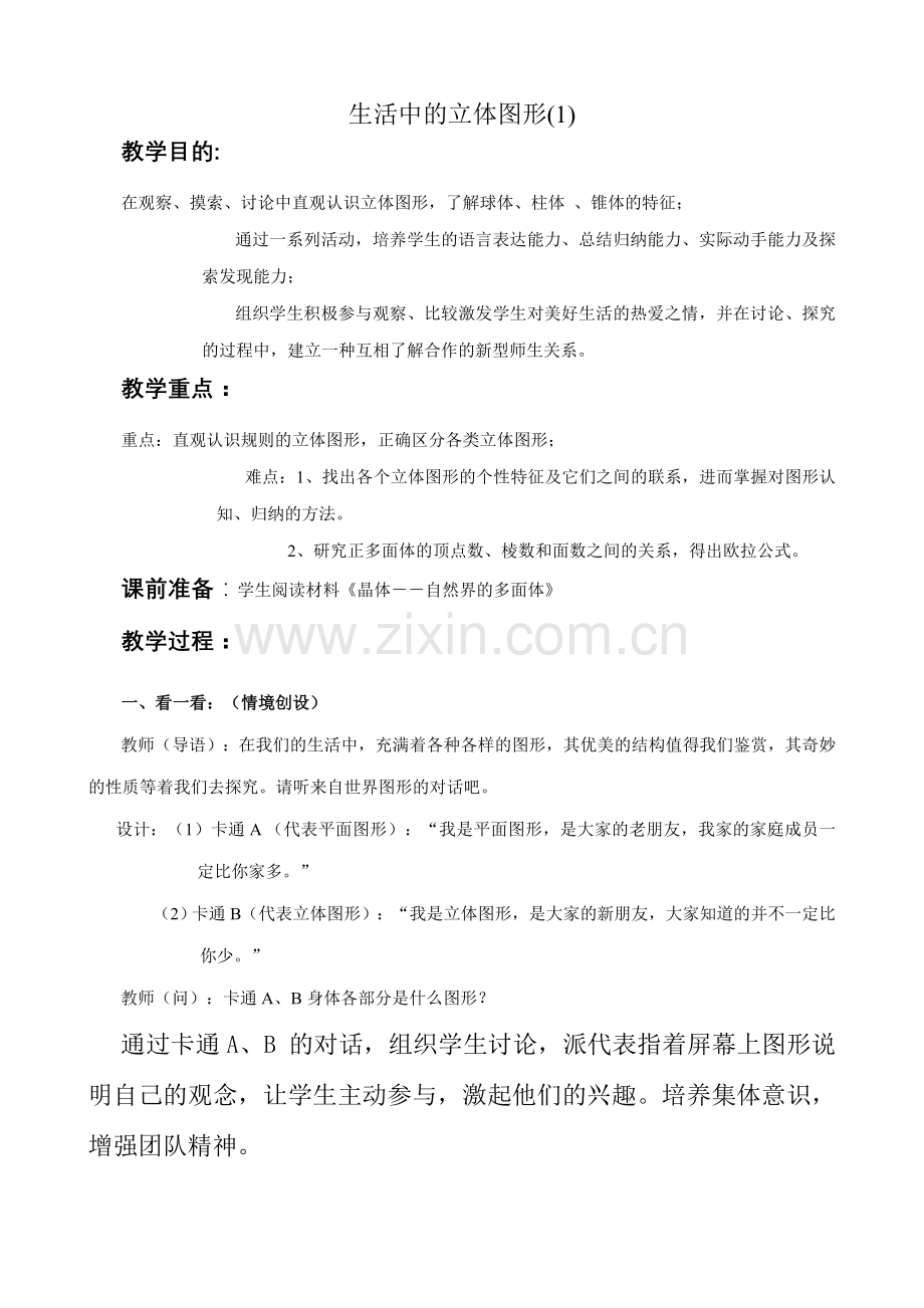 七年级数学生活中的立体图形教案(1)苏教版.doc_第1页