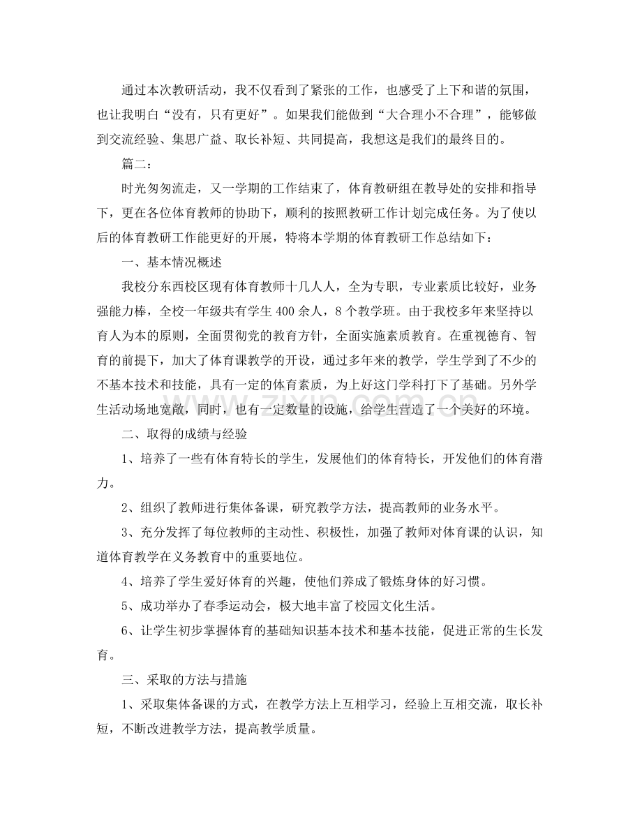 小学体育个人科研工作总结范文 .docx_第2页
