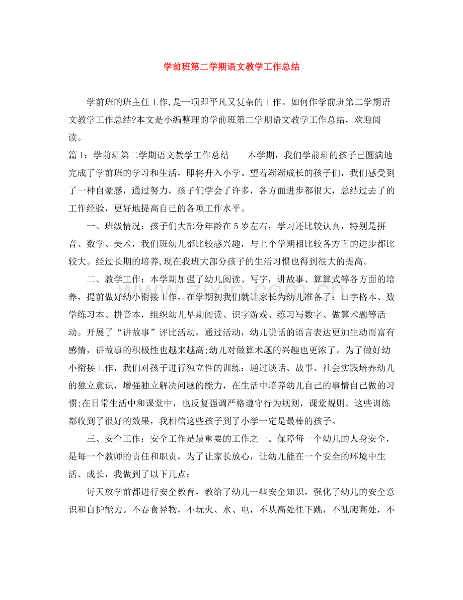 学前班第二学期语文教学工作总结.docx_第1页