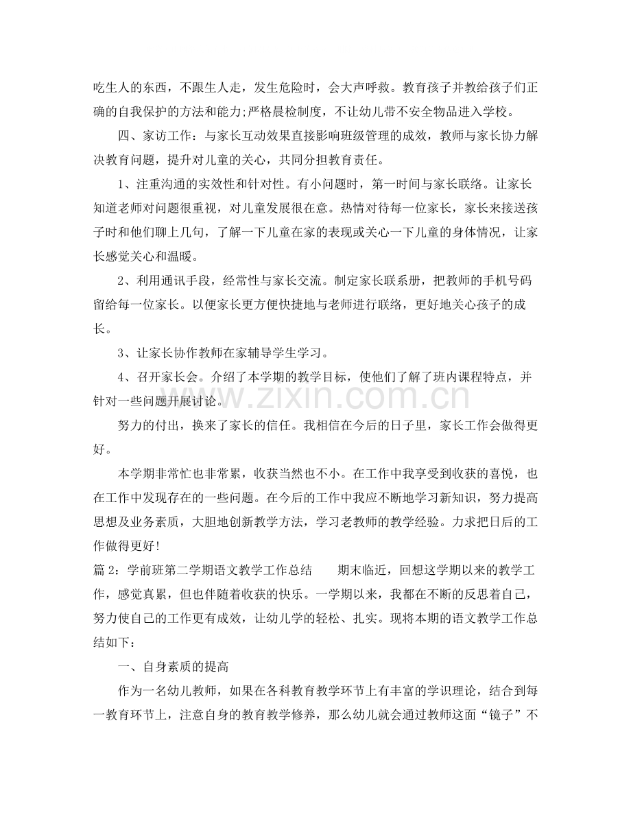 学前班第二学期语文教学工作总结.docx_第2页