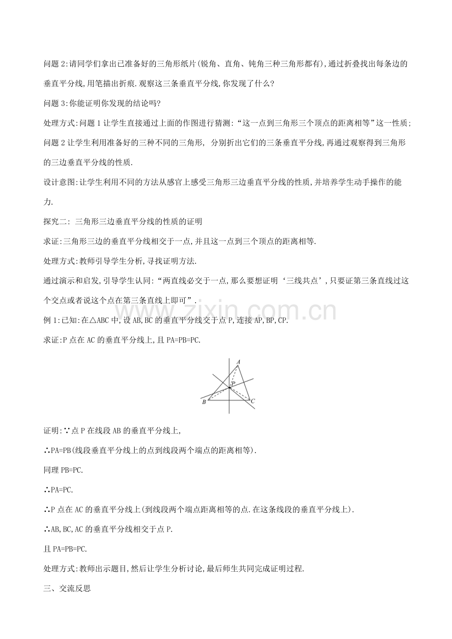 八年级数学下册 第一章 三角形的证明 1.3 线段的垂直平分线（第2课时）教案 （新版）北师大版-（新版）北师大版初中八年级下册数学教案.doc_第2页