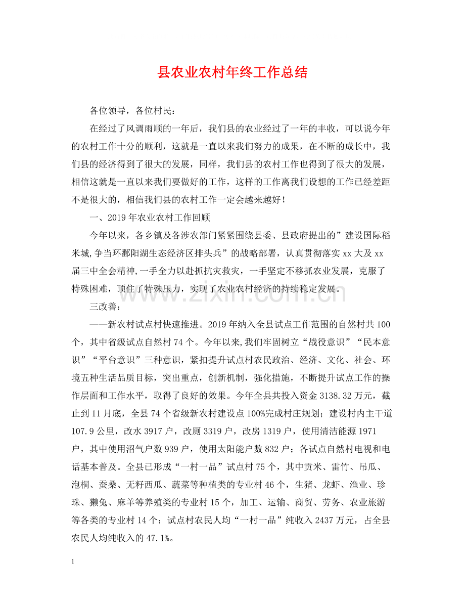 县农业农村年终工作总结.docx_第1页