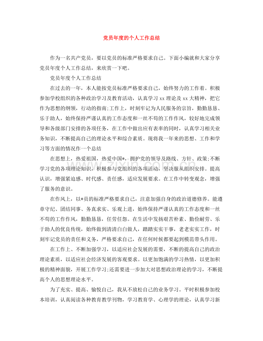 党员年度的个人工作总结.docx_第1页