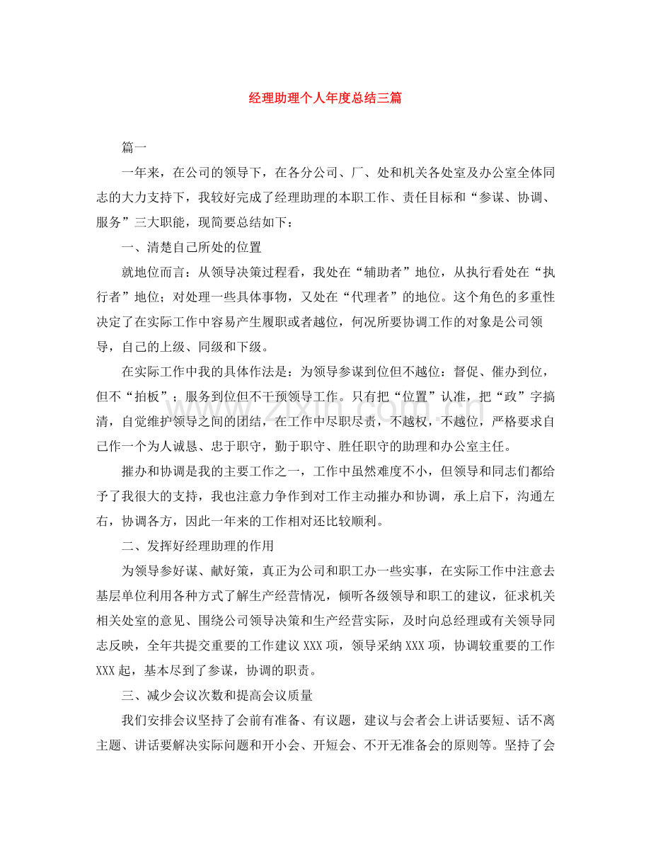 经理助理个人年度总结三篇.docx_第1页