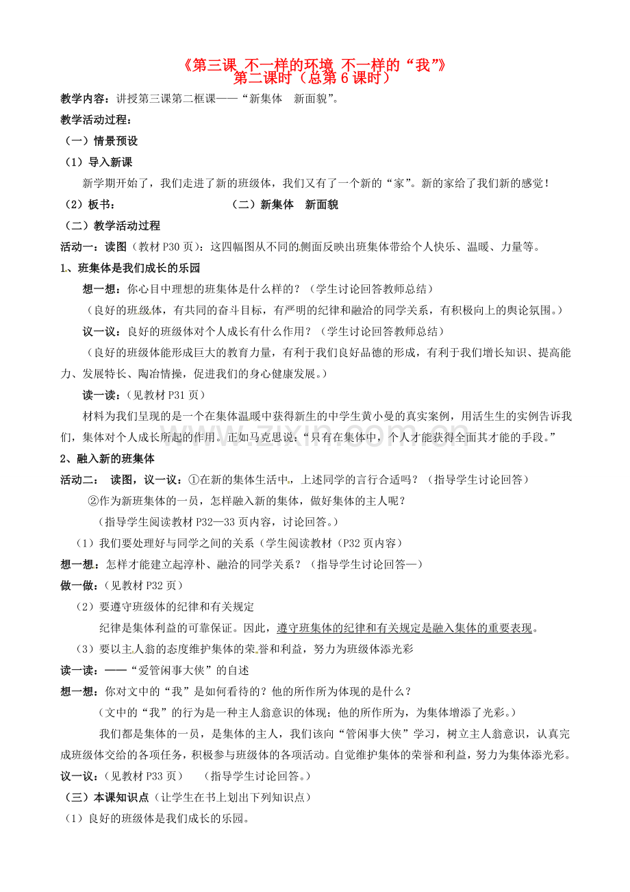 陕西省汉滨区大同镇大同初级中学七年级政治上册《第三课 不一样的环境 不一样的“我”》（第二课时）教案 人教新课标版.doc_第1页
