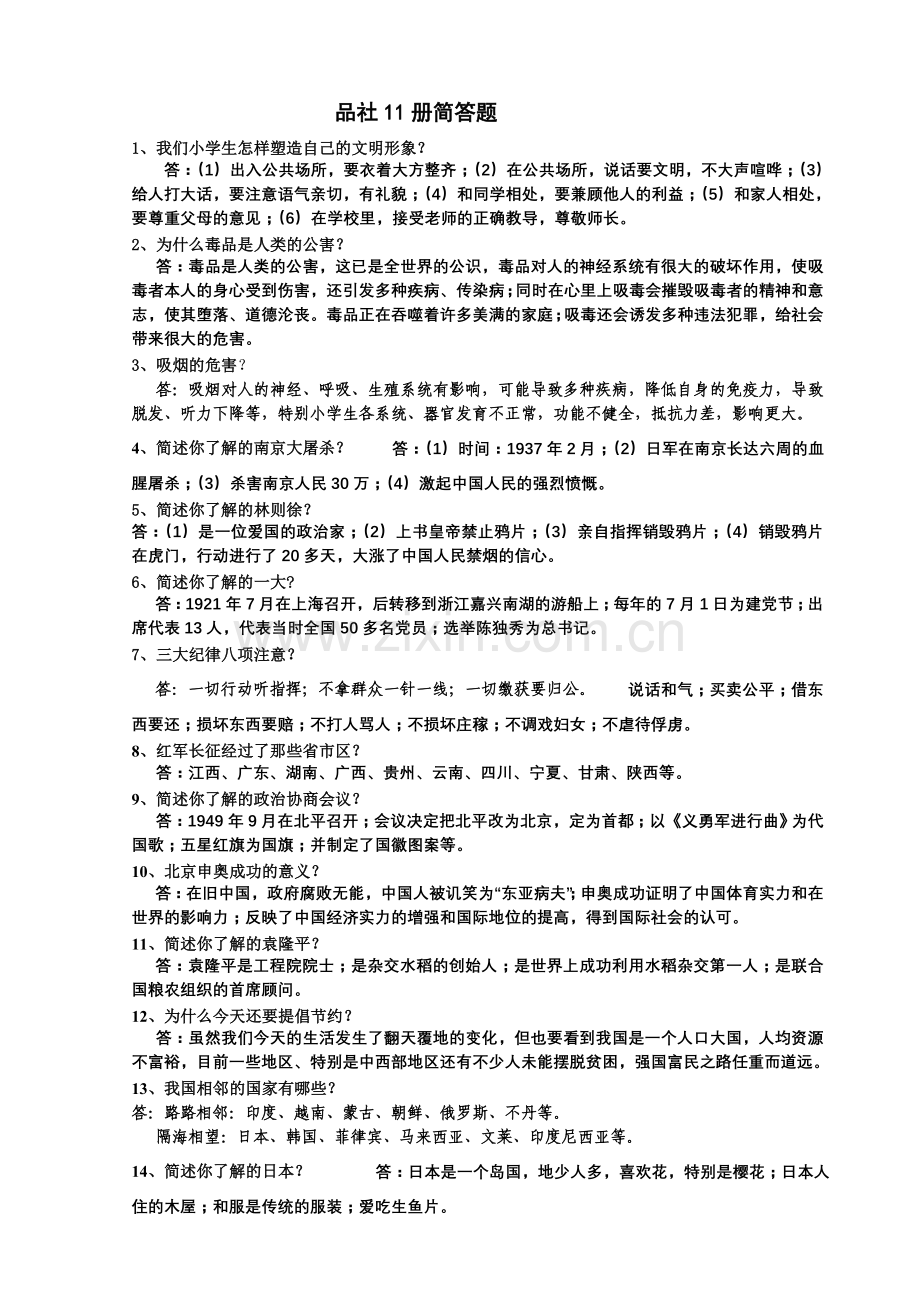 品社11册简答题.doc_第1页
