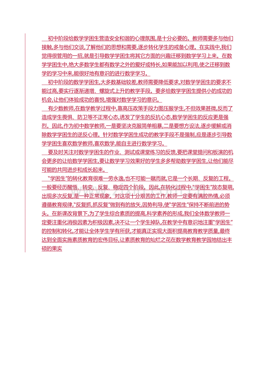 分析初中数学教学中学困生的转化.doc_第2页