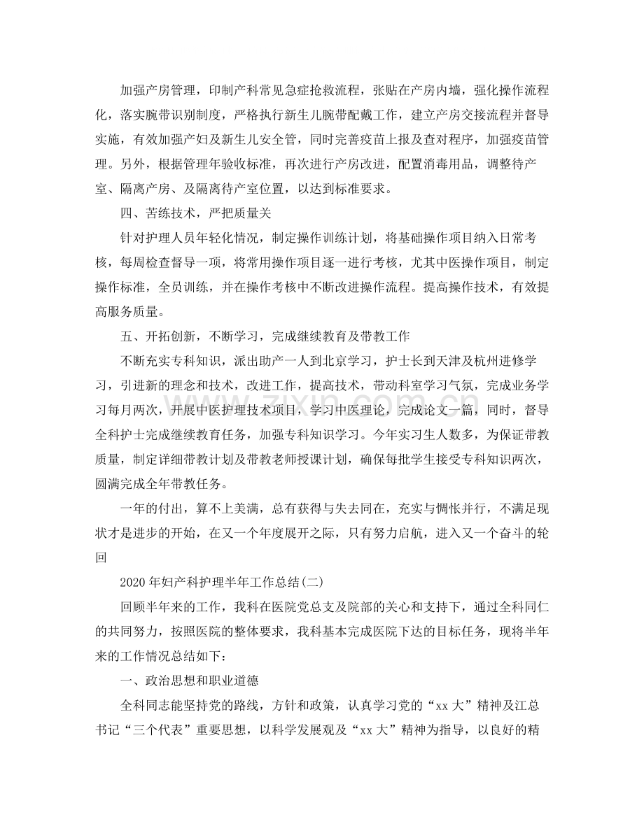 2020年妇产科护理半年工作总结范文.docx_第2页