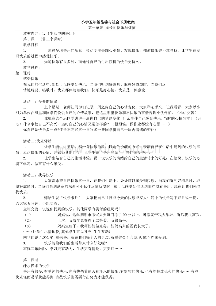 小学五年级品德与社会下册教案.doc_第1页