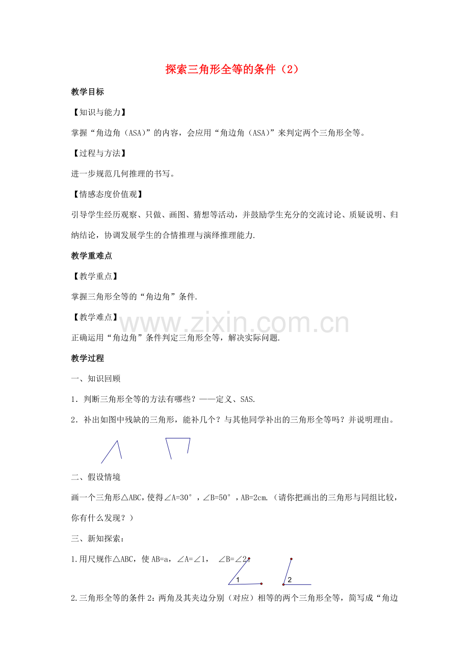 八年级数学上册 第一章 全等三角形 1.3 探索三角形全等的条件教案2（新版）苏科版-（新版）苏科版初中八年级上册数学教案.docx_第1页