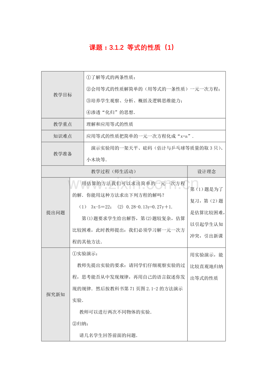 七年级数学上册课题：3.1.2 等式的性质（1）教案人教版.doc_第1页