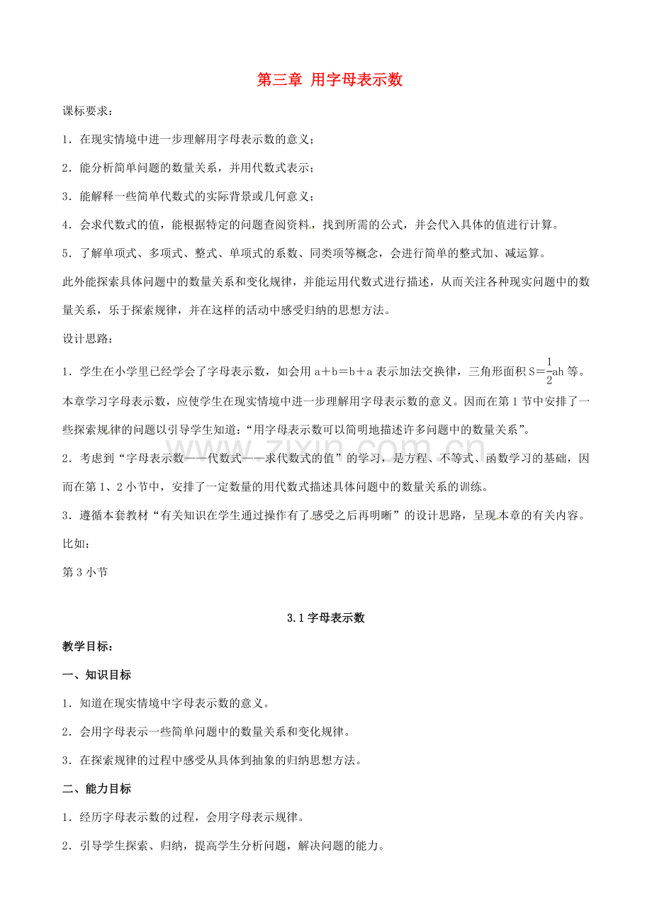 江苏省大丰市万盈二中七年级数学上册 3.1《字母表示数》教案 苏科版.doc_第1页