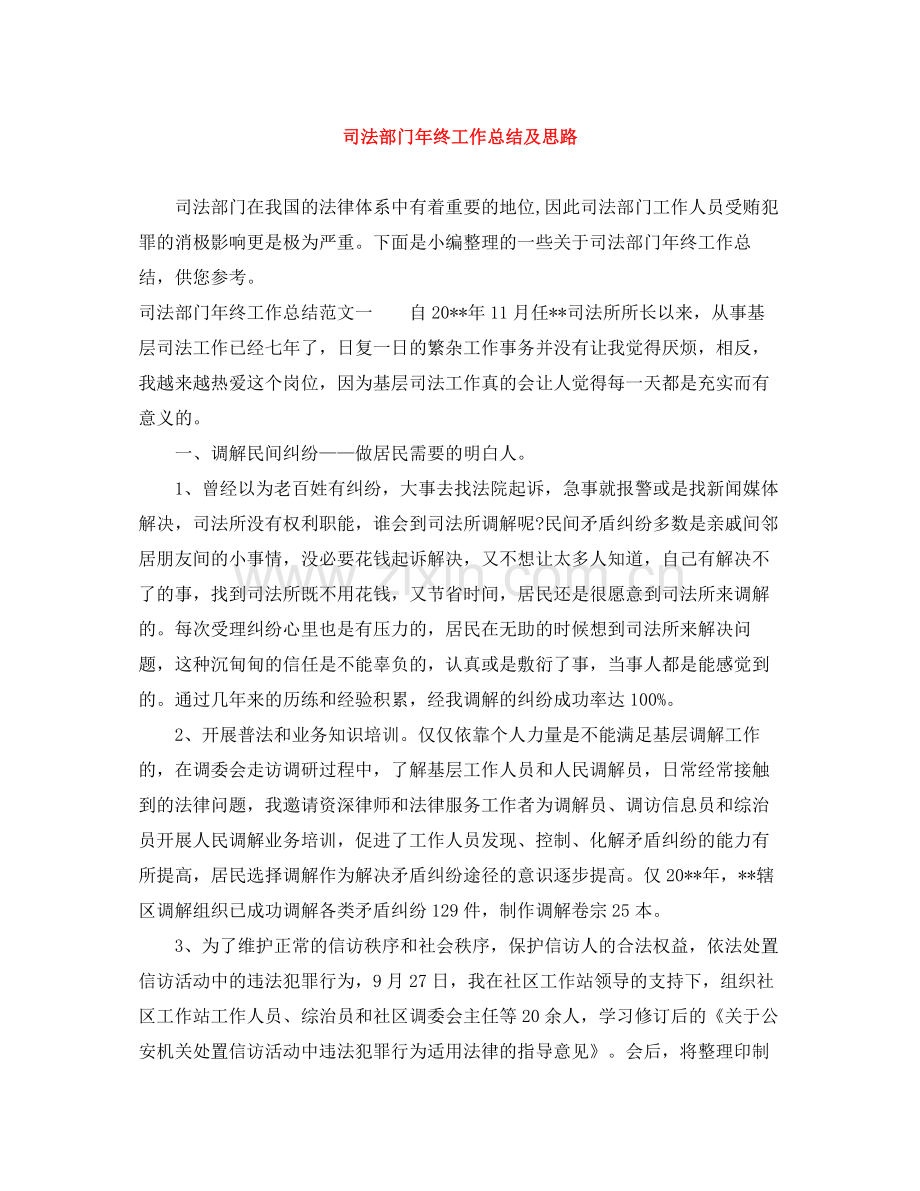 司法部门年终工作总结及思路.docx_第1页