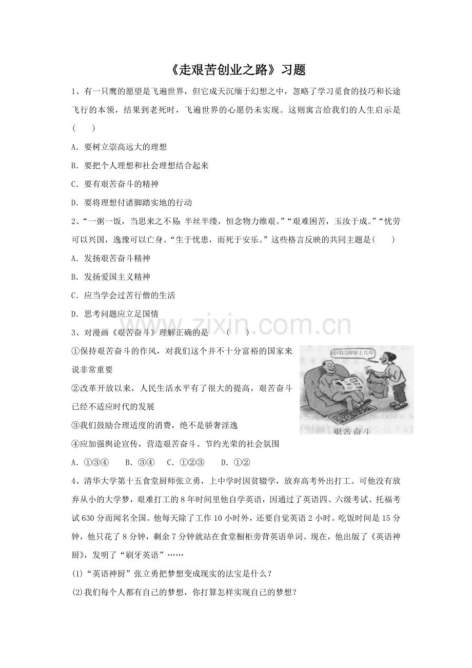 《走艰苦创业之路》习题1.doc_第1页