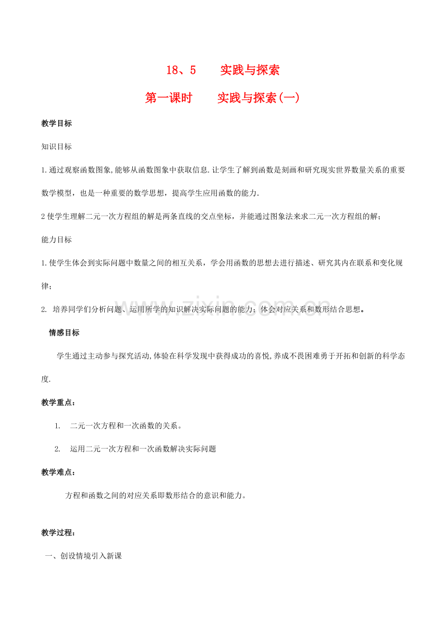 八年级数学下18.5实践与探索(一)教案华东师大版.doc_第1页