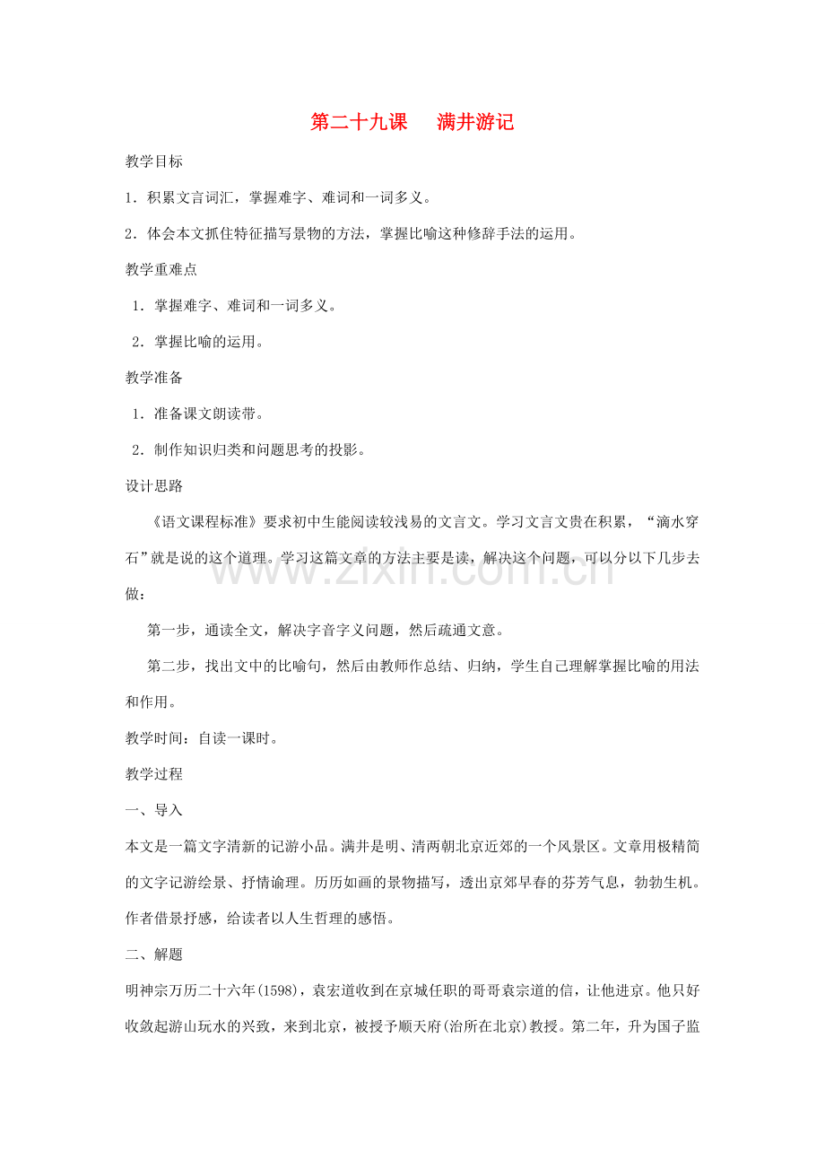 河南省信阳市第六高级中学八年级语文下册 《第二十九课 满井游记》教案 人教新课标版.doc_第1页