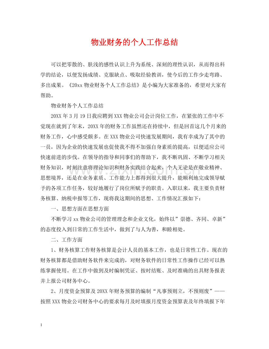 物业财务的个人工作总结.docx_第1页