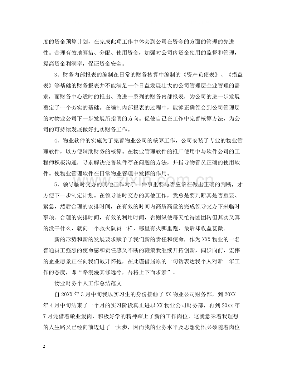 物业财务的个人工作总结.docx_第2页