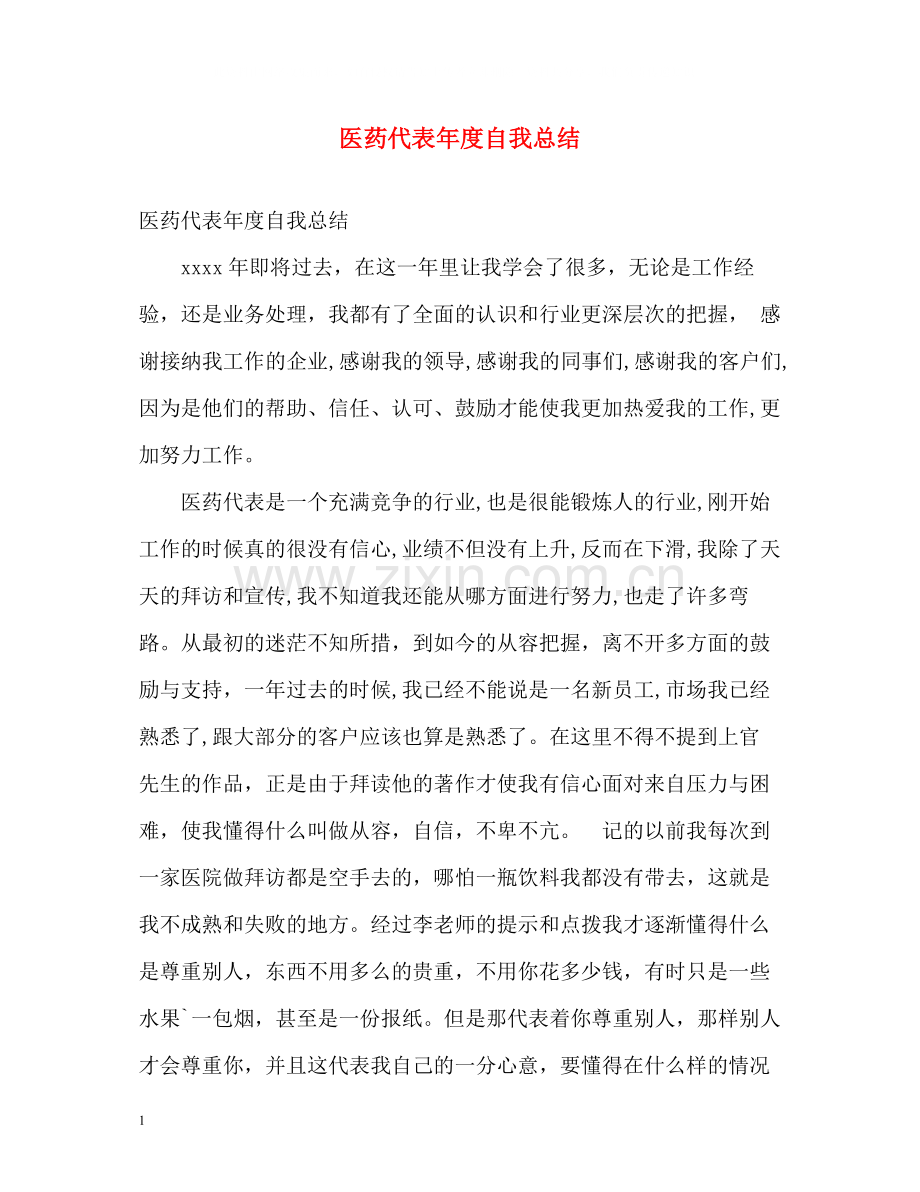 医药代表年度自我总结.docx_第1页