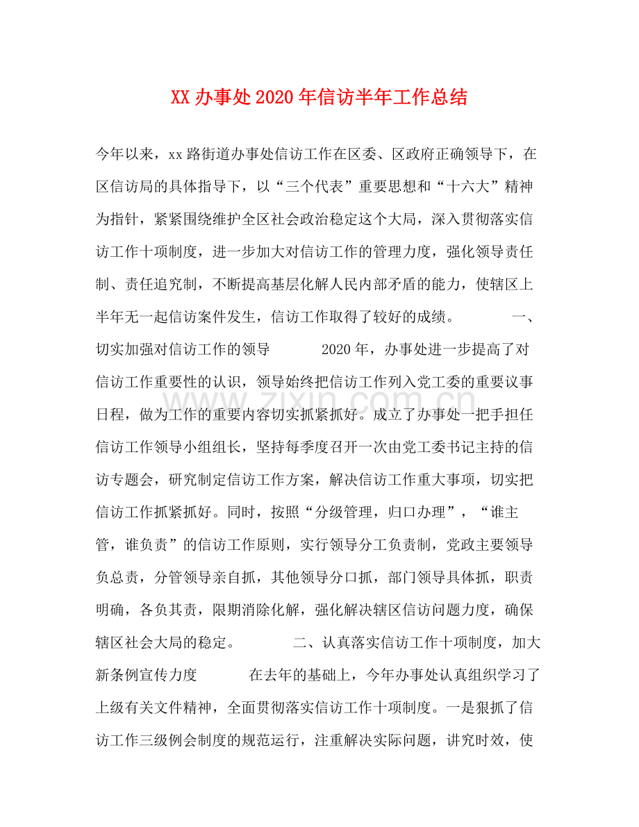 办事处年信访半年工作总结.docx_第1页